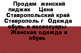 Продам  женский пиджак  › Цена ­ 800 - Ставропольский край, Ставрополь г. Одежда, обувь и аксессуары » Женская одежда и обувь   